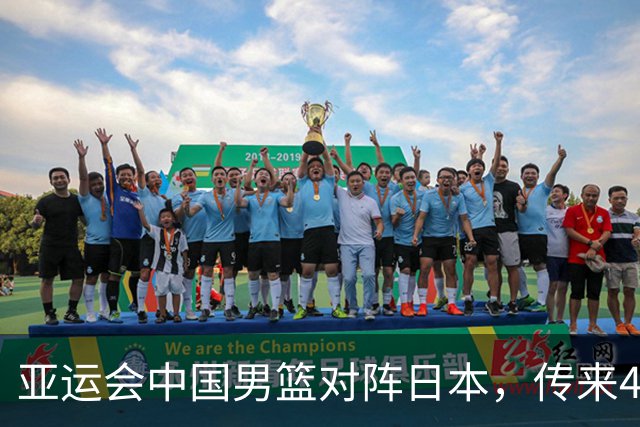 亚运会中国男篮对阵日本，传来4好消息和2坏消息，男篮赢球有戏
