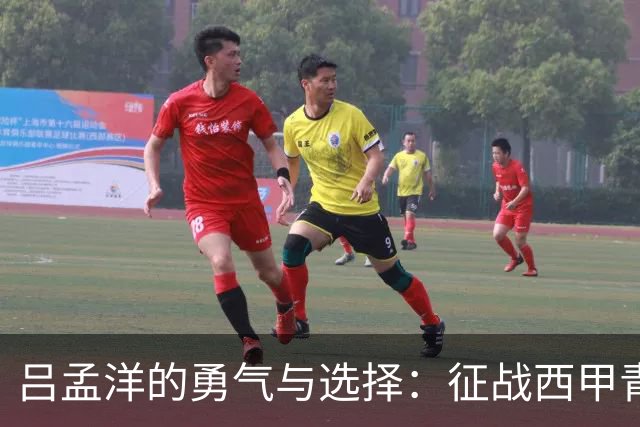 吕孟洋的勇气与选择：征战西甲青训的故事