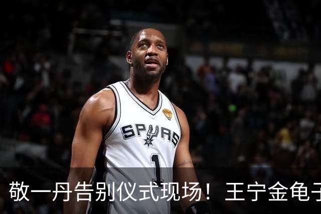 敬一丹告别仪式现场！王宁金龟子现身送别，多位主持人忍不住哭泣