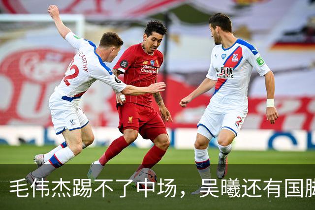毛伟杰踢不了中场，吴曦还有国脚实力，李昊扑救堪比进球，U23国足运气佳