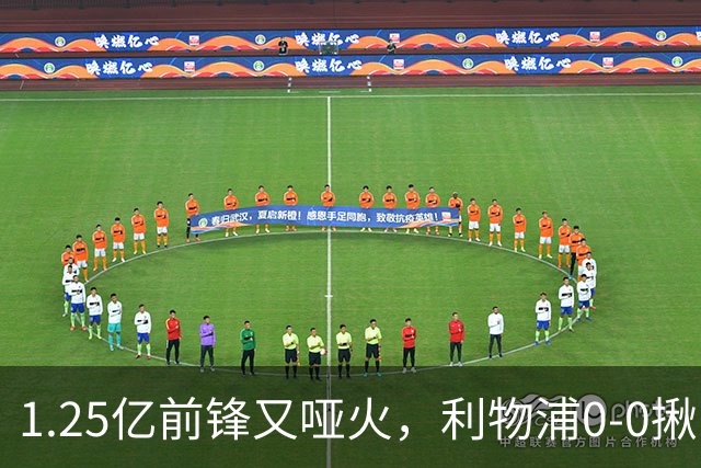 1.25亿前锋又哑火，利物浦0-0揪出大问题：全场拉边不进球
